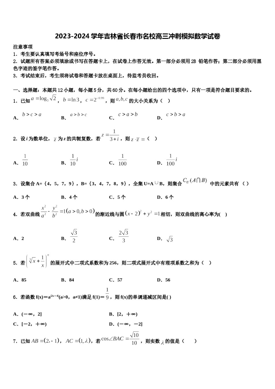 2023-2024学年吉林省长春市名校高三冲刺模拟数学试卷含解析.doc_第1页