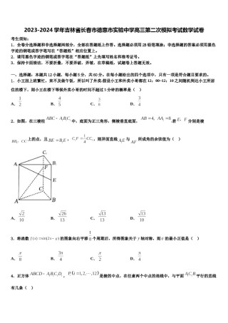 2023-2024学年吉林省长春市德惠市实验中学高三第二次模拟考试数学试卷含解析.doc