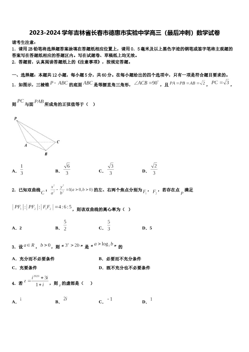 2023-2024学年吉林省长春市德惠市实验中学高三（最后冲刺）数学试卷含解析.doc_第1页