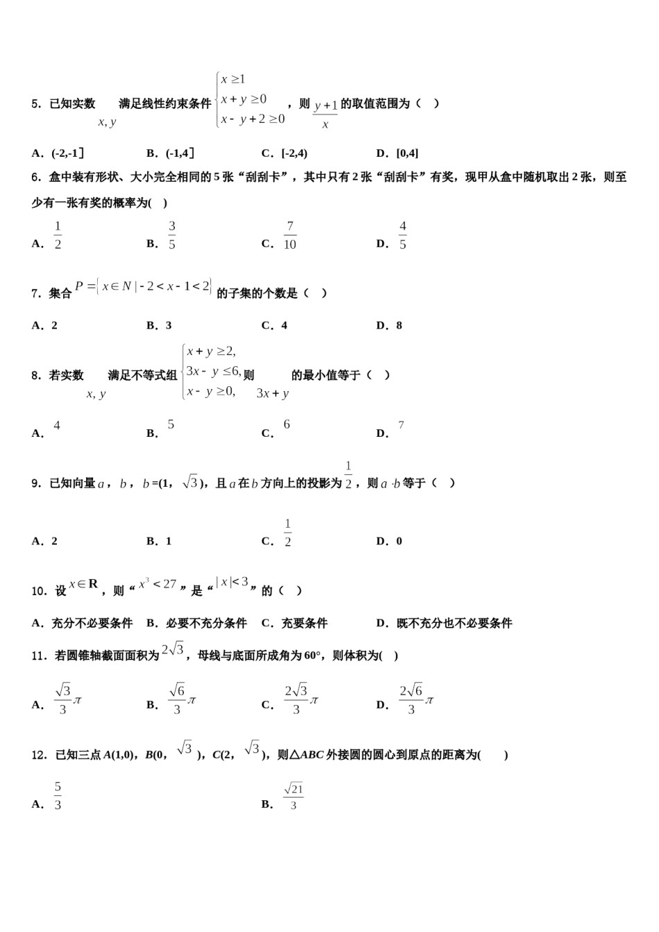 2023-2024学年吉林省长春市德惠市实验中学高三（最后冲刺）数学试卷含解析.doc_第2页
