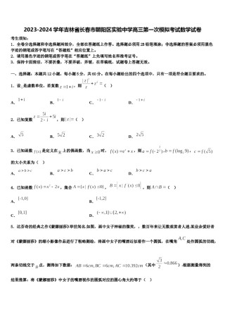 2023-2024学年吉林省长春市朝阳区实验中学高三第一次模拟考试数学试卷含解析.doc