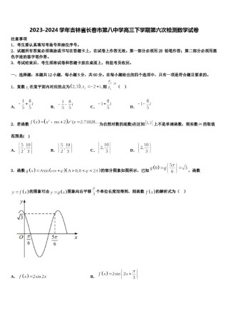 2023-2024学年吉林省长春市第八中学高三下学期第六次检测数学试卷含解析.doc