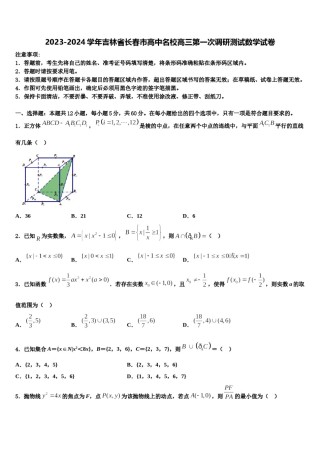 2023-2024学年吉林省长春市高中名校高三第一次调研测试数学试卷含解析.doc