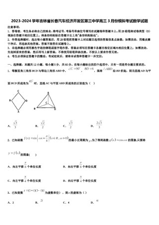 2023-2024学年吉林省长春汽车经济开发区第三中学高三3月份模拟考试数学试题含解析.doc