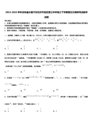2023-2024学年吉林省长春汽车经济开发区第三中学高三下学期第五次调研考试数学试题含解析.doc