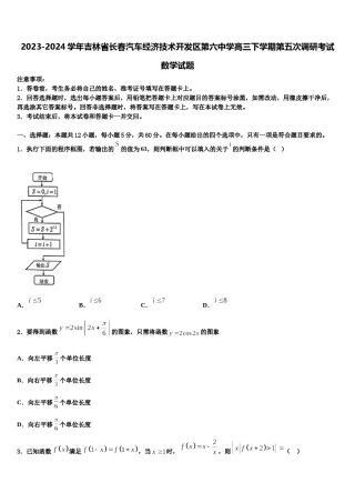 2023-2024学年吉林省长春汽车经济技术开发区第六中学高三下学期第五次调研考试数学试题含解析.doc