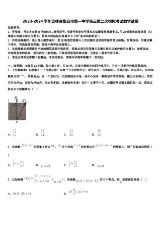 2023-2024学年吉林省集安市第一中学高三第二次模拟考试数学试卷含解析.doc