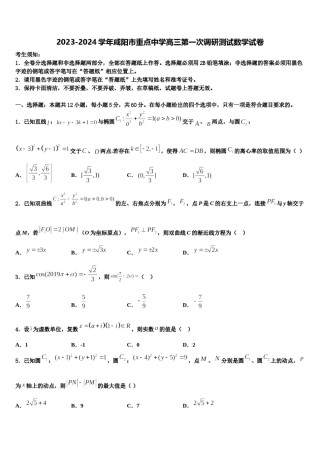 2023-2024学年咸阳市重点中学高三第一次调研测试数学试卷含解析.doc