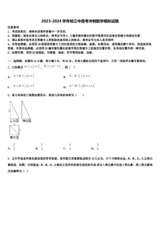 2023-2024学年哈三中高考冲刺数学模拟试题含解析.doc