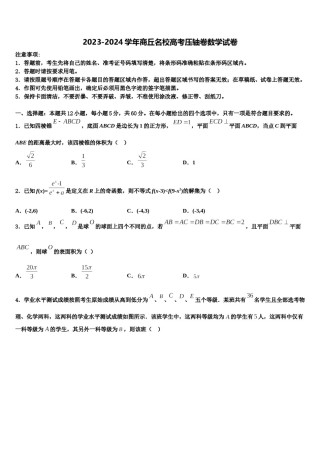 2023-2024学年商丘名校高考压轴卷数学试卷含解析.doc