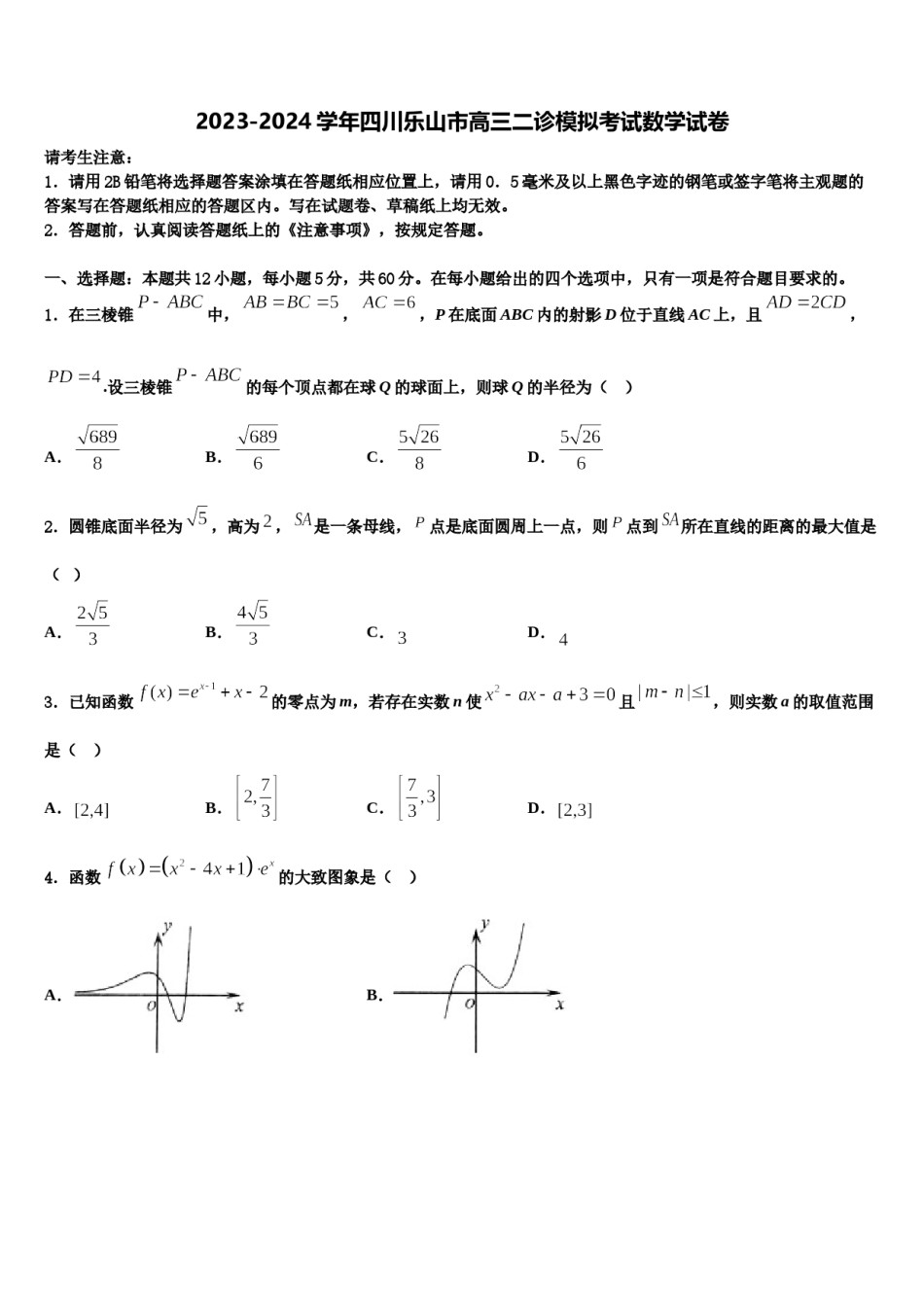 2023-2024学年四川乐山市高三二诊模拟考试数学试卷含解析.doc_第1页