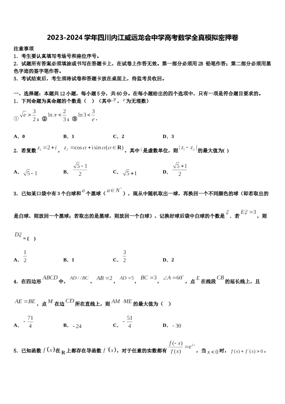 2023-2024学年四川内江威远龙会中学高考数学全真模拟密押卷含解析.doc_第1页