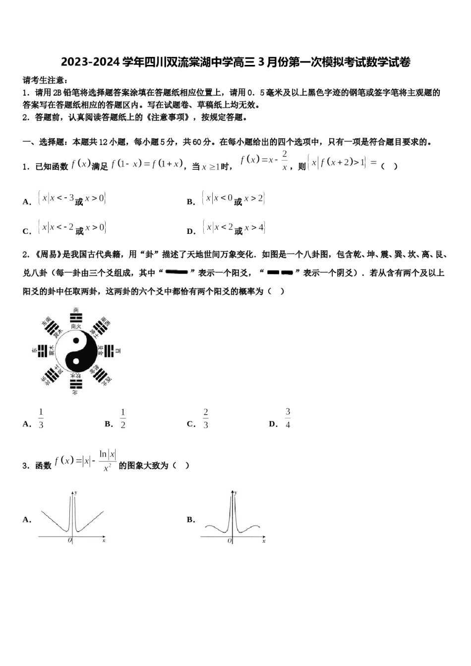 2023-2024学年四川双流棠湖中学高三3月份第一次模拟考试数学试卷含解析.doc_第1页