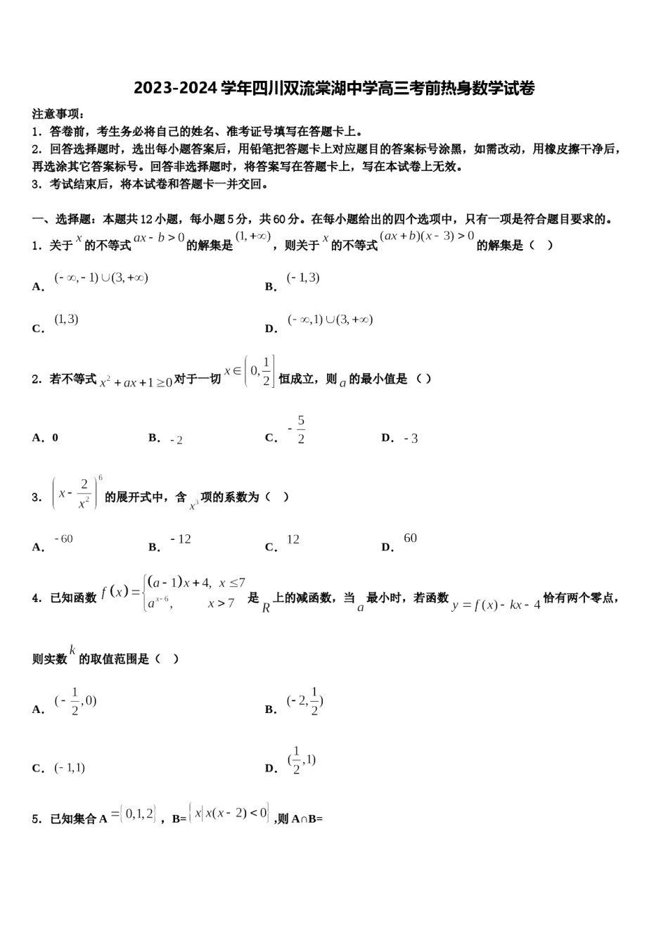 2023-2024学年四川双流棠湖中学高三考前热身数学试卷含解析.doc_第1页