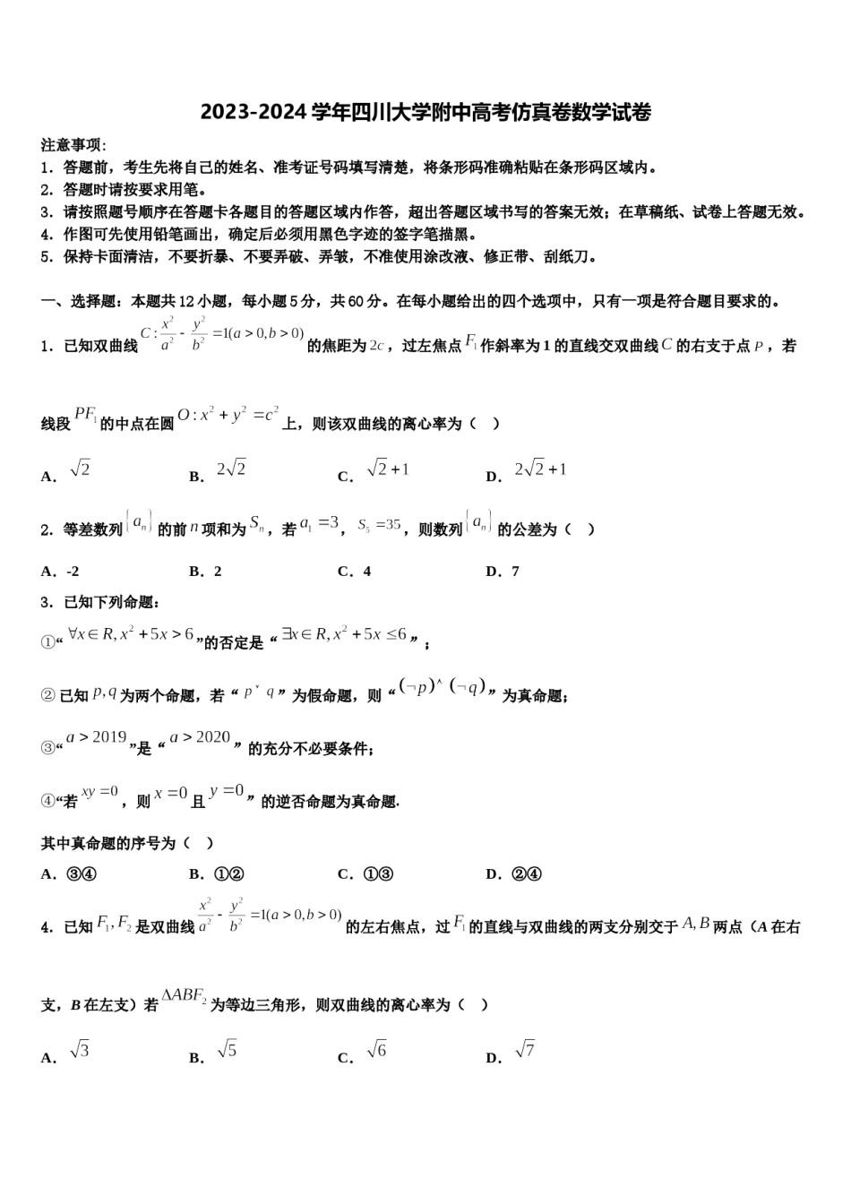 2023-2024学年四川大学附中高考仿真卷数学试卷含解析.doc_第1页