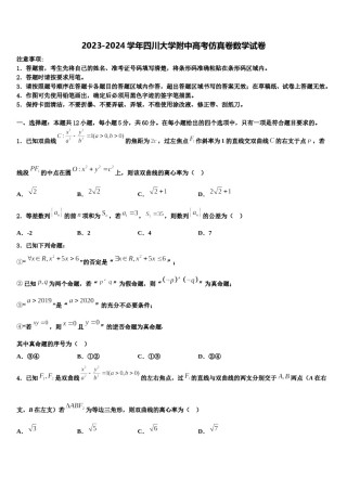 2023-2024学年四川大学附中高考仿真卷数学试卷含解析.doc