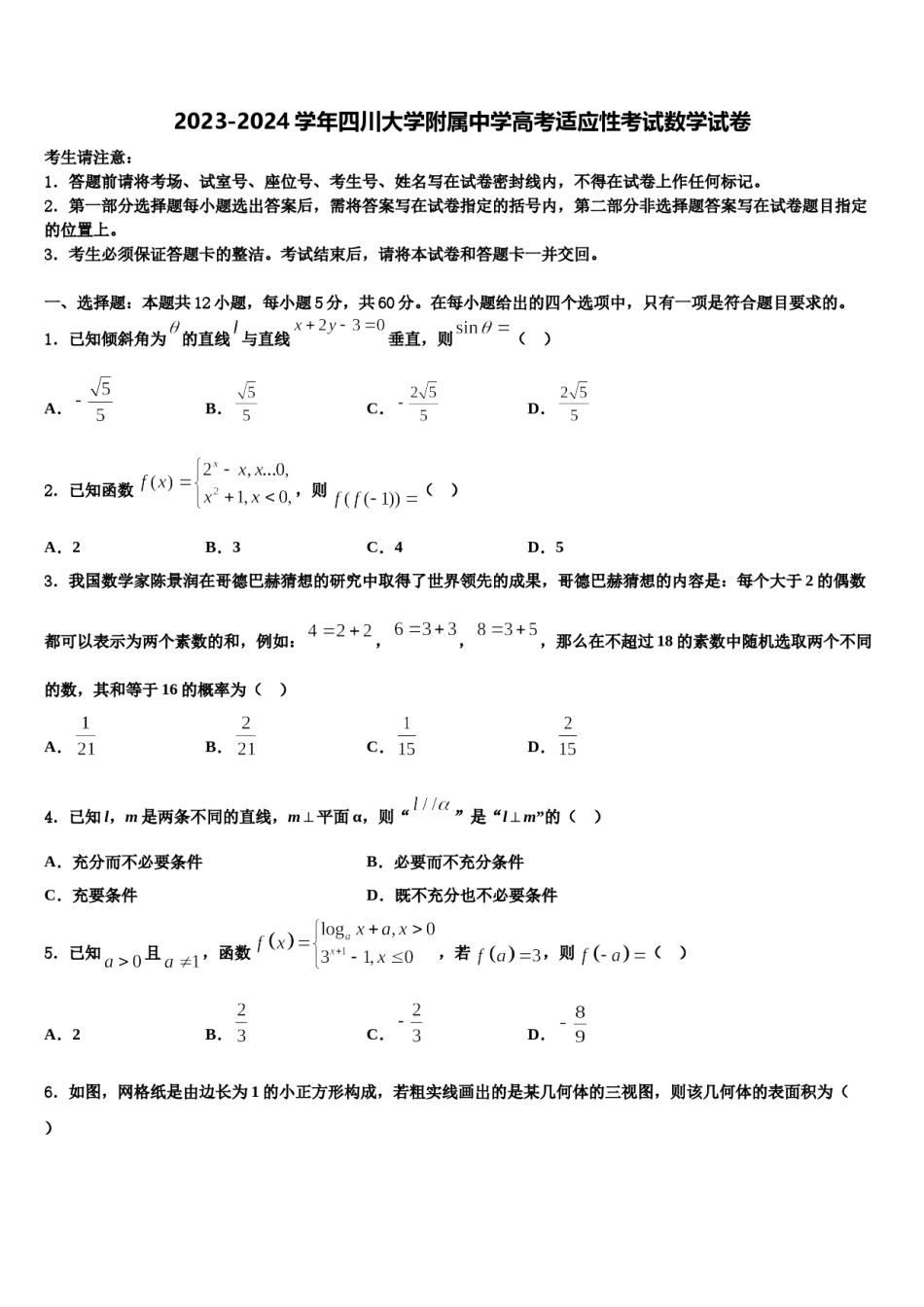 2023-2024学年四川大学附属中学高考适应性考试数学试卷含解析.doc_第1页