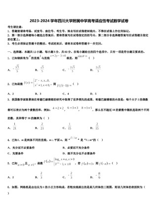 2023-2024学年四川大学附属中学高考适应性考试数学试卷含解析.doc