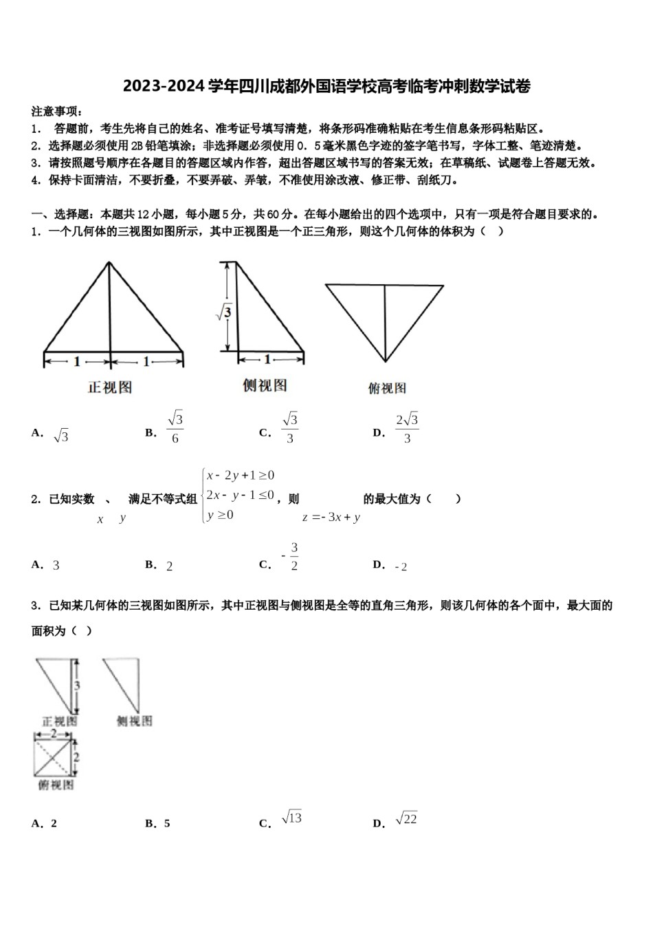 2023-2024学年四川成都外国语学校高考临考冲刺数学试卷含解析.doc_第1页