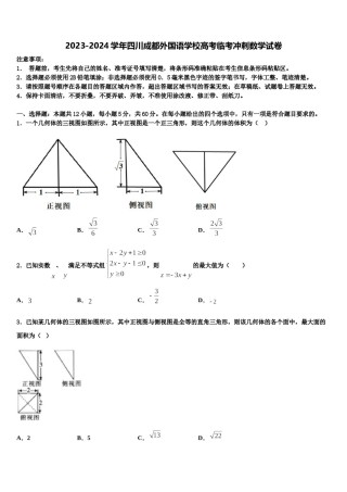 2023-2024学年四川成都外国语学校高考临考冲刺数学试卷含解析.doc