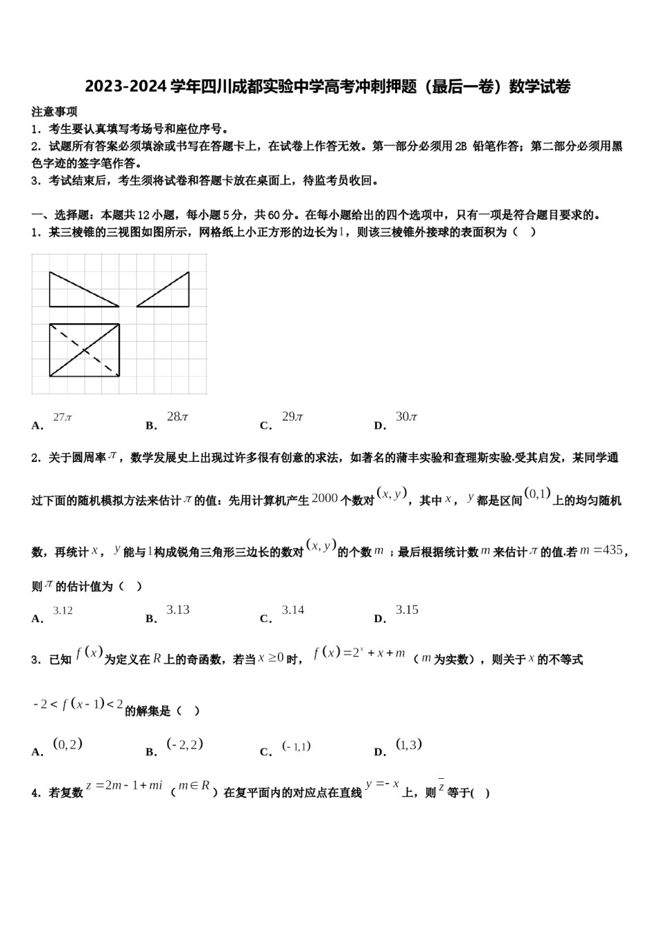 2023-2024学年四川成都实验中学高考冲刺押题（最后一卷）数学试卷含解析.doc_第1页