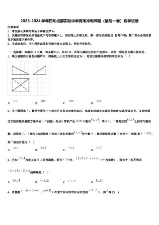 2023-2024学年四川成都实验中学高考冲刺押题（最后一卷）数学试卷含解析.doc