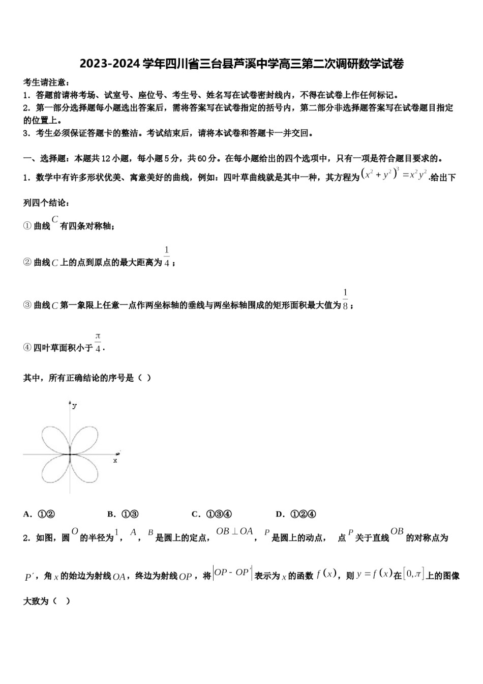 2023-2024学年四川省三台县芦溪中学高三第二次调研数学试卷含解析.doc_第1页