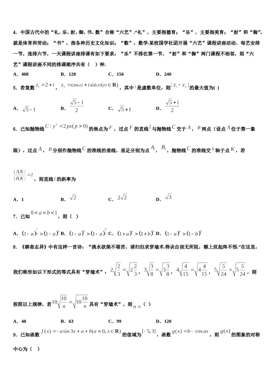 2023-2024学年四川省三台县芦溪中学高三第二次调研数学试卷含解析.doc_第3页