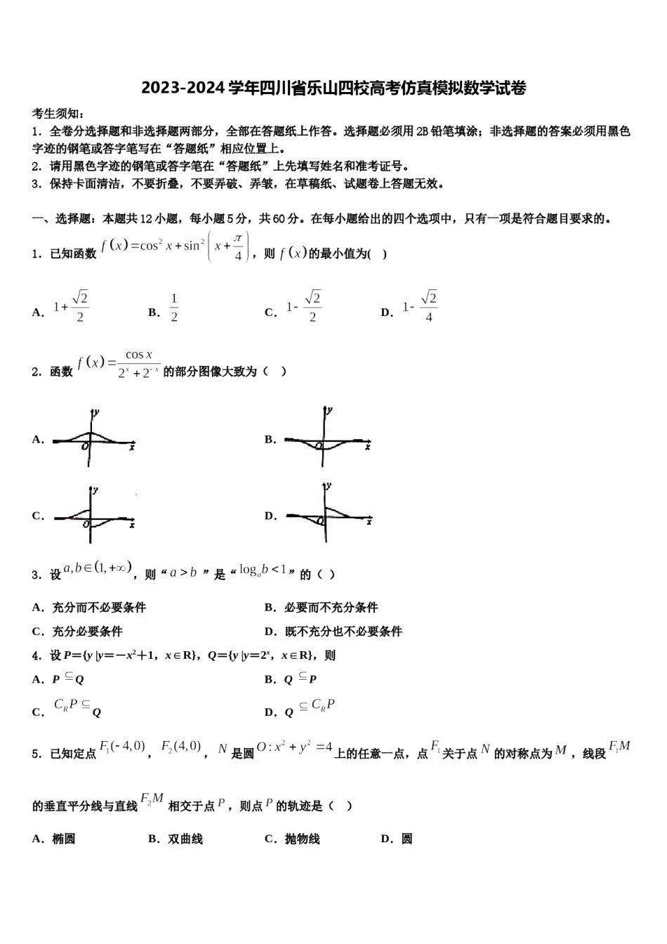 2023-2024学年四川省乐山四校高考仿真模拟数学试卷含解析.doc_第1页
