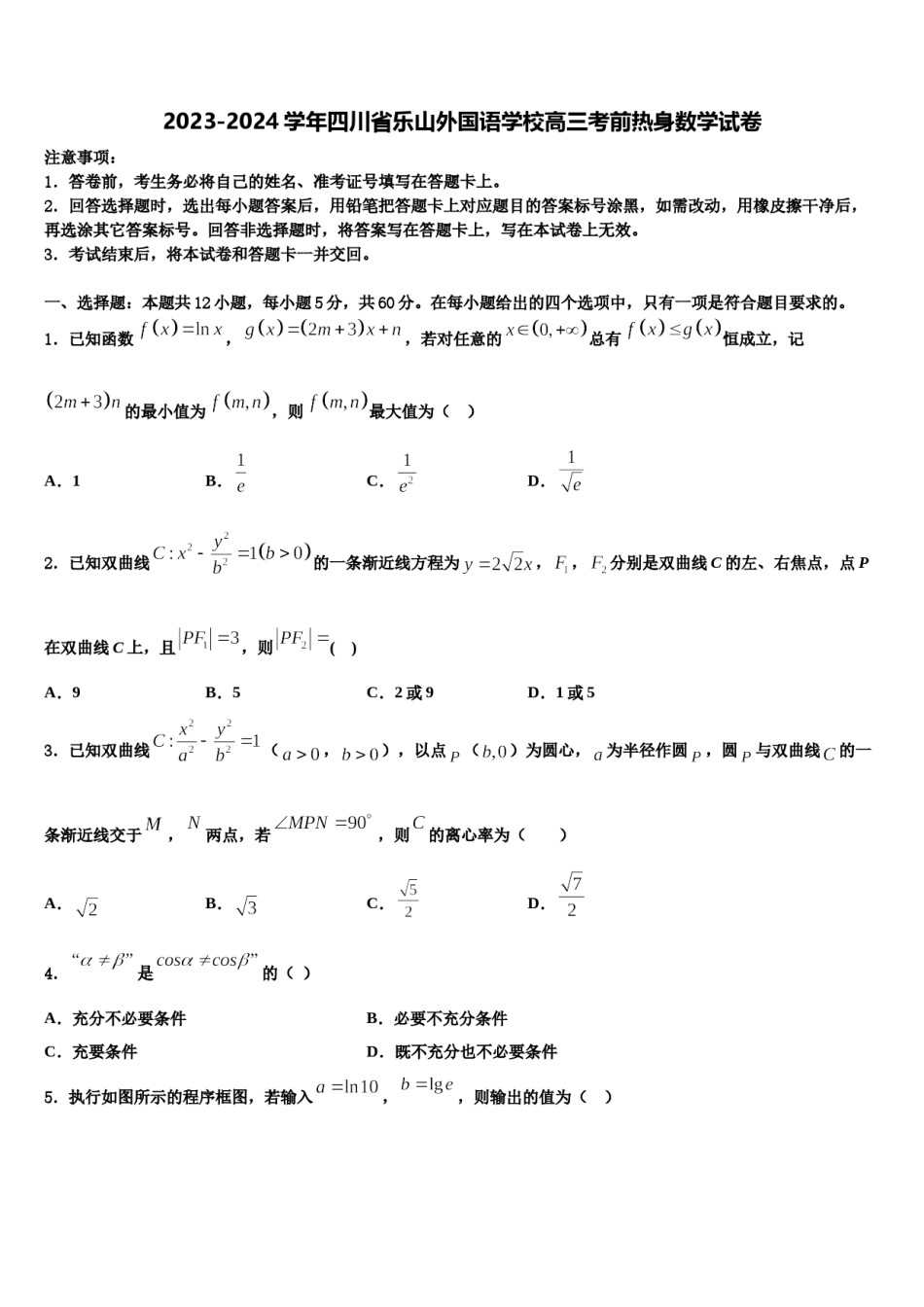 2023-2024学年四川省乐山外国语学校高三考前热身数学试卷含解析.doc_第1页