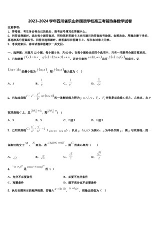 2023-2024学年四川省乐山外国语学校高三考前热身数学试卷含解析.doc