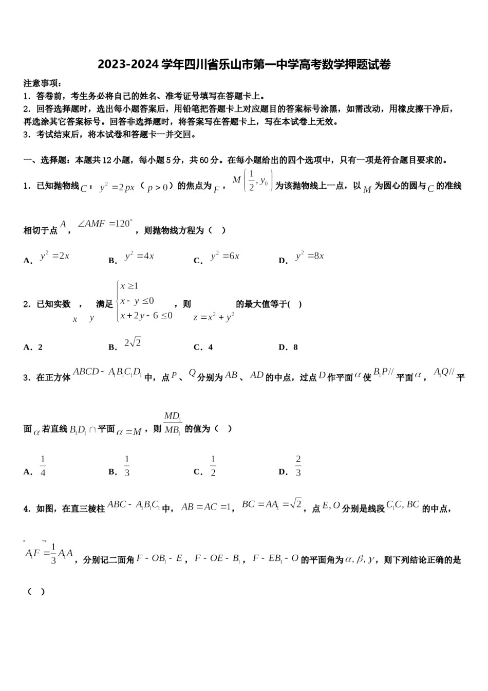 2023-2024学年四川省乐山市第一中学高考数学押题试卷含解析.doc_第1页