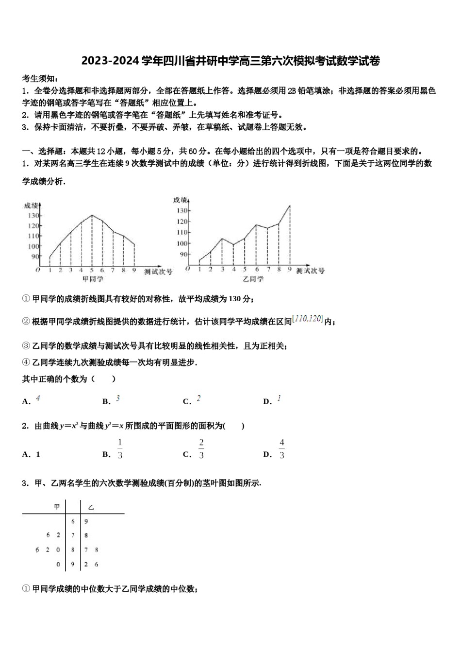 2023-2024学年四川省井研中学高三第六次模拟考试数学试卷含解析.doc_第1页
