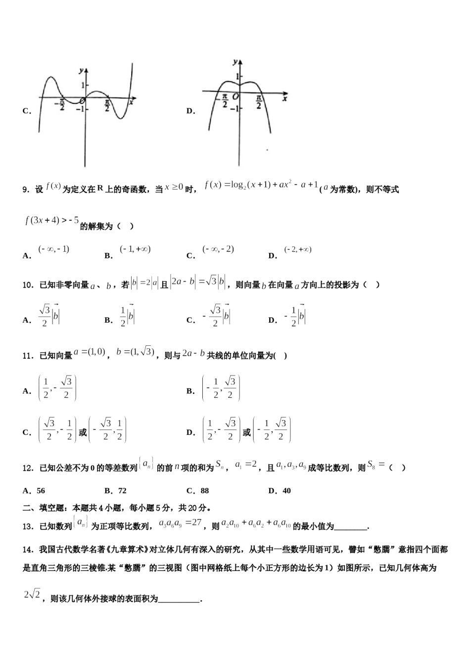 2023-2024学年四川省井研中学高三第六次模拟考试数学试卷含解析.doc_第3页