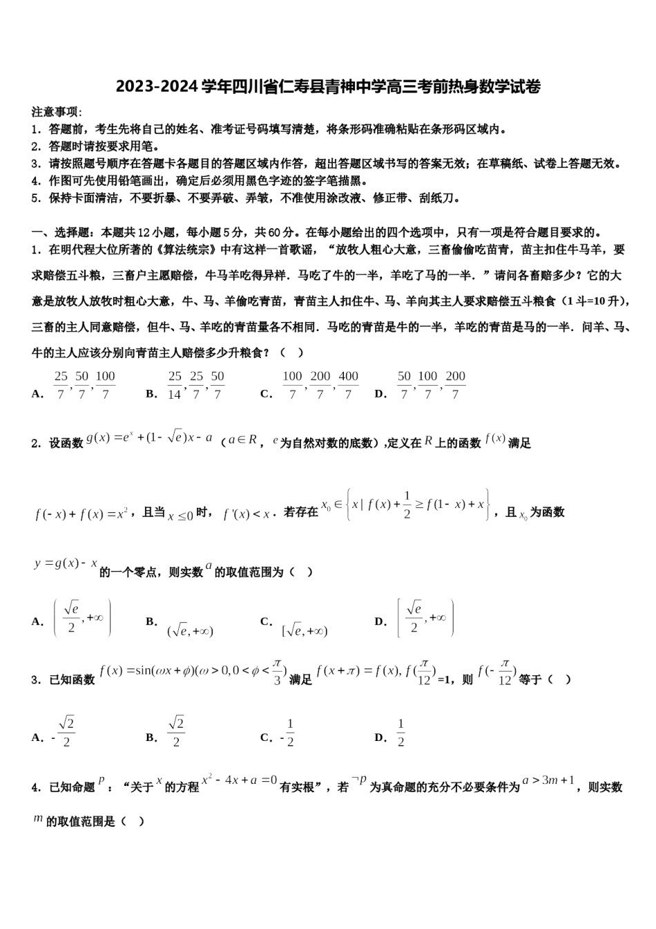 2023-2024学年四川省仁寿县青神中学高三考前热身数学试卷含解析.doc_第1页