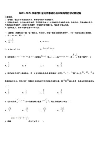 2023-2024学年四川省内江市威远县中学高考数学必刷试卷含解析.doc