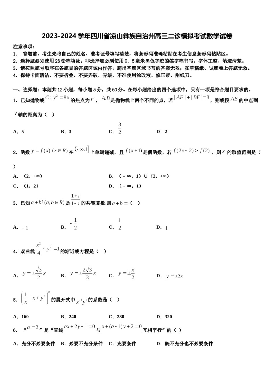2023-2024学年四川省凉山彝族自治州高三二诊模拟考试数学试卷含解析.doc_第1页