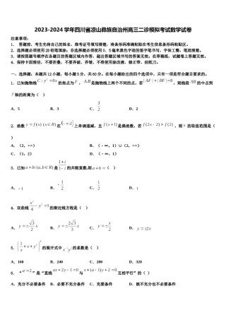 2023-2024学年四川省凉山彝族自治州高三二诊模拟考试数学试卷含解析.doc