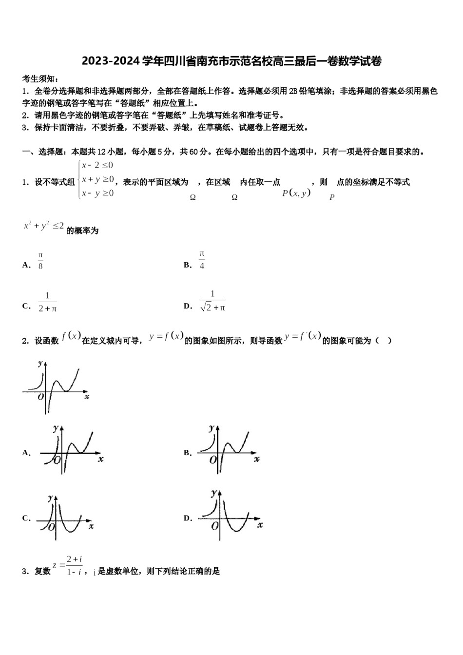 2023-2024学年四川省南充市示范名校高三最后一卷数学试卷含解析.doc_第1页