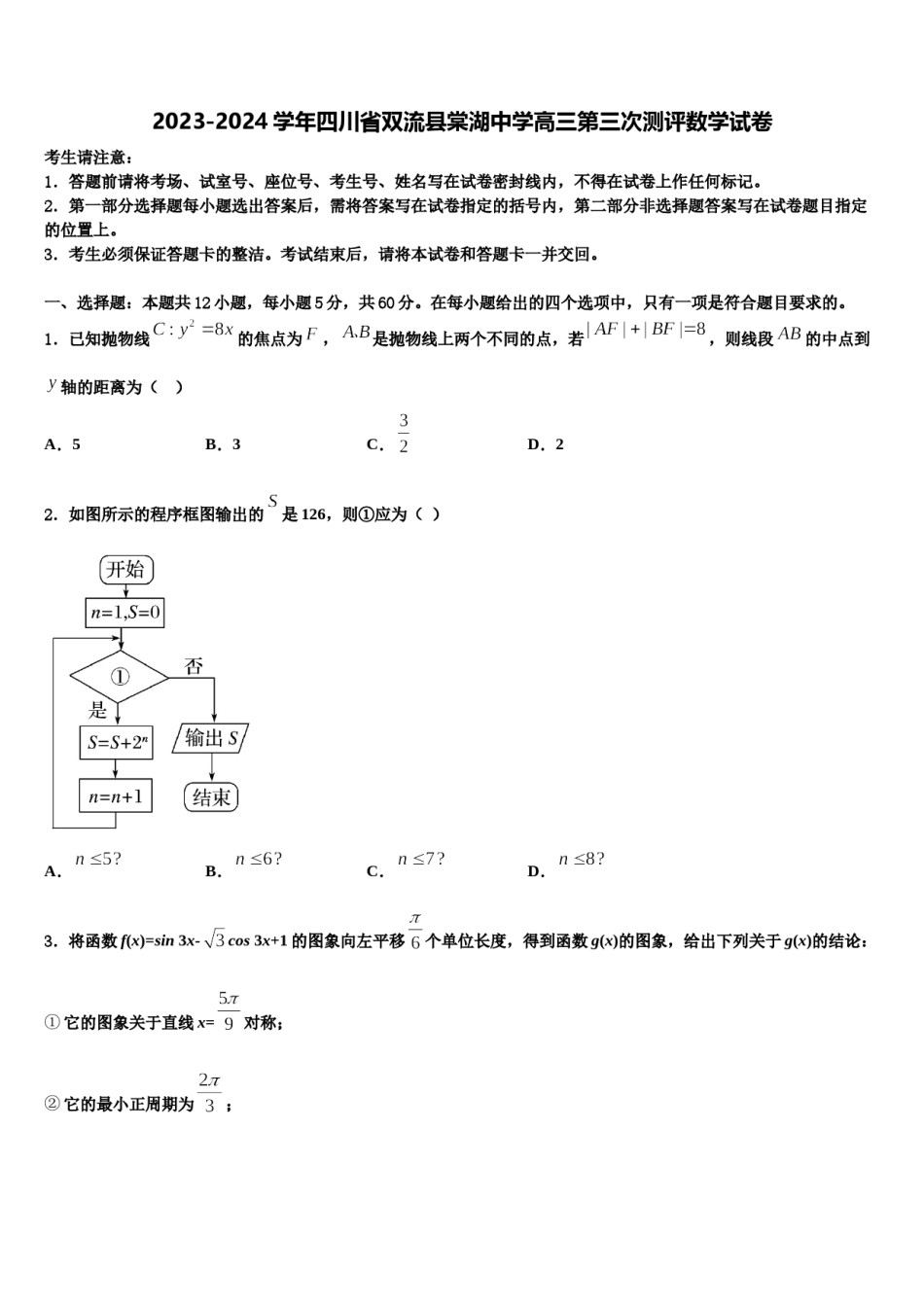 2023-2024学年四川省双流县棠湖中学高三第三次测评数学试卷含解析.doc_第1页