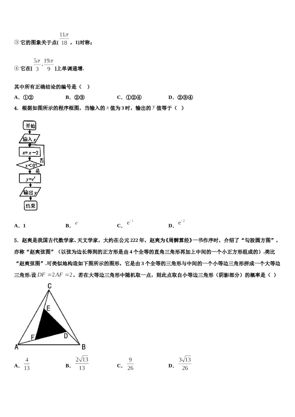2023-2024学年四川省双流县棠湖中学高三第三次测评数学试卷含解析.doc_第2页