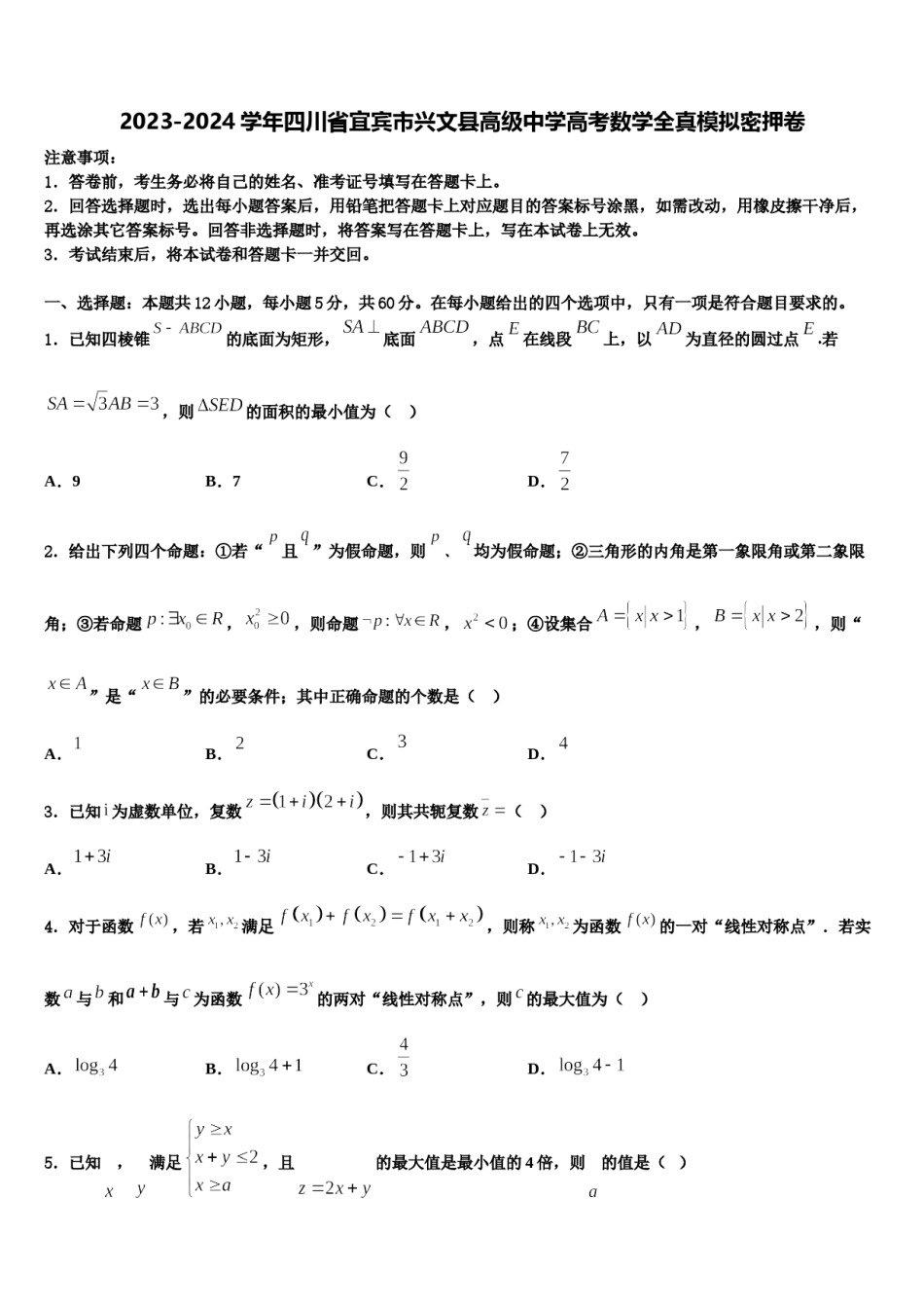 2023-2024学年四川省宜宾市兴文县高级中学高考数学全真模拟密押卷含解析.doc_第1页