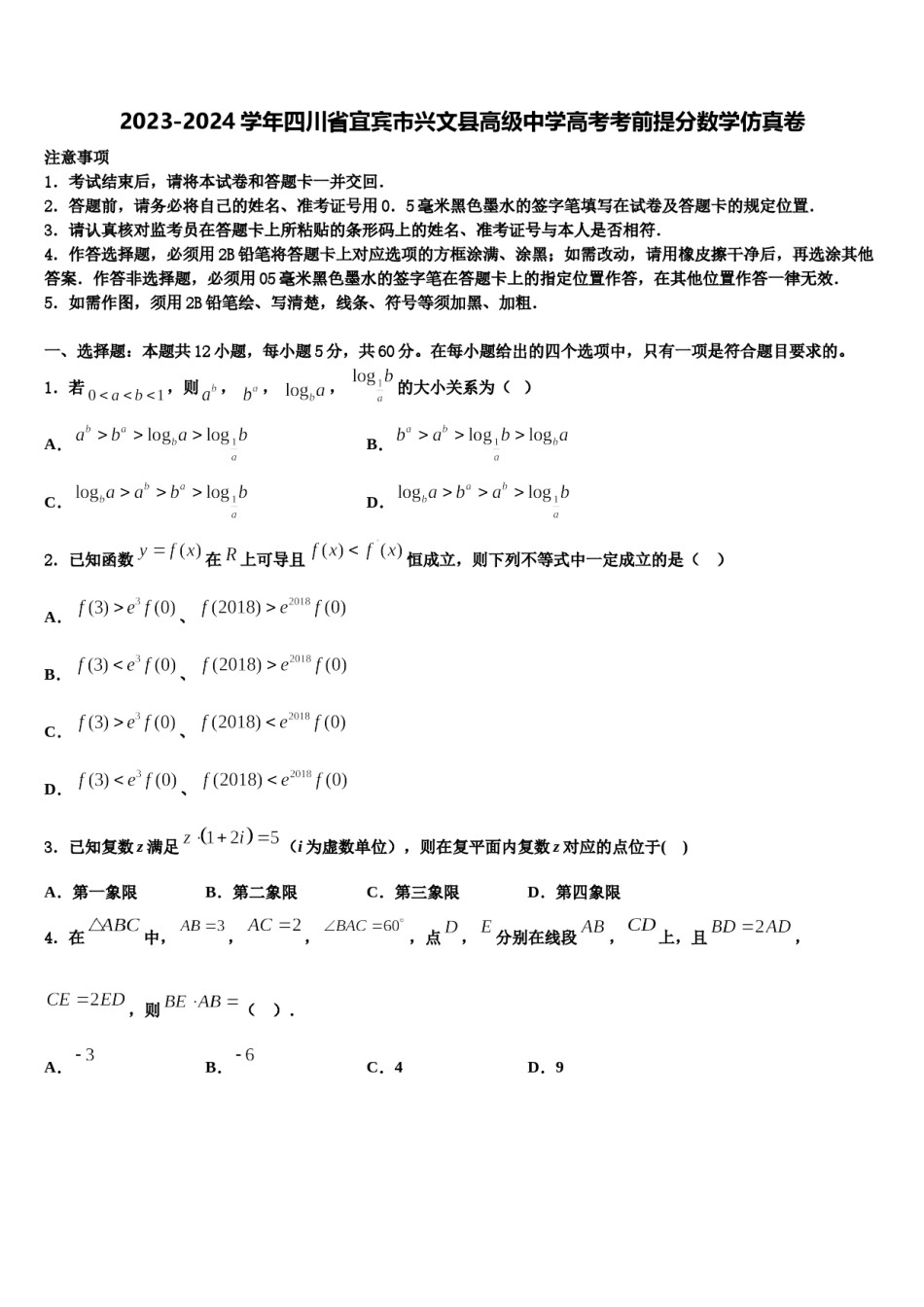 2023-2024学年四川省宜宾市兴文县高级中学高考考前提分数学仿真卷含解析.doc_第1页