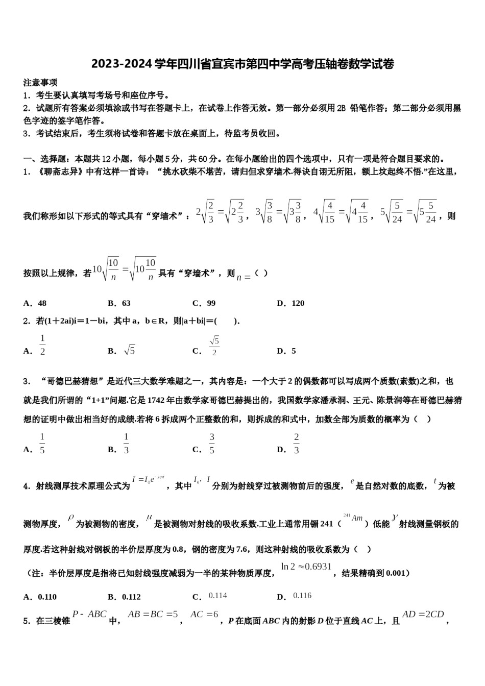 2023-2024学年四川省宜宾市第四中学高考压轴卷数学试卷含解析.doc_第1页