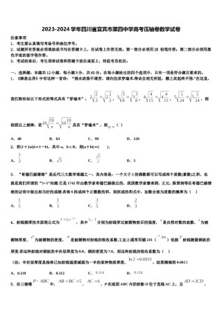 2023-2024学年四川省宜宾市第四中学高考压轴卷数学试卷含解析.doc