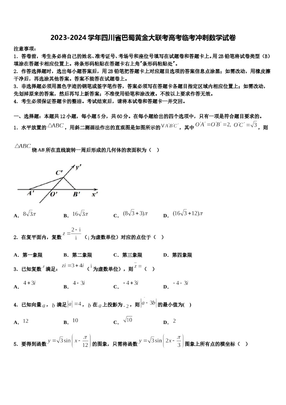 2023-2024学年四川省巴蜀黄金大联考高考临考冲刺数学试卷含解析.doc_第1页