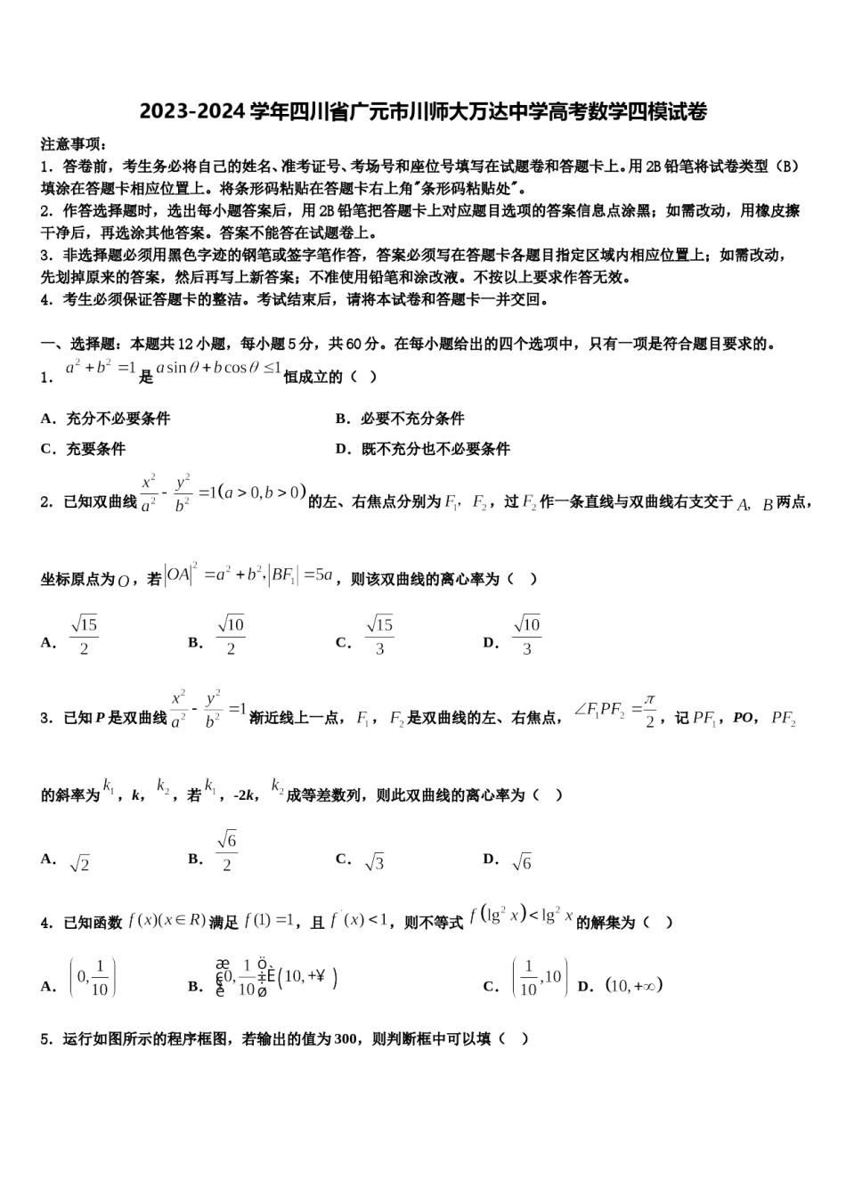 2023-2024学年四川省广元市川师大万达中学高考数学四模试卷含解析.doc_第1页