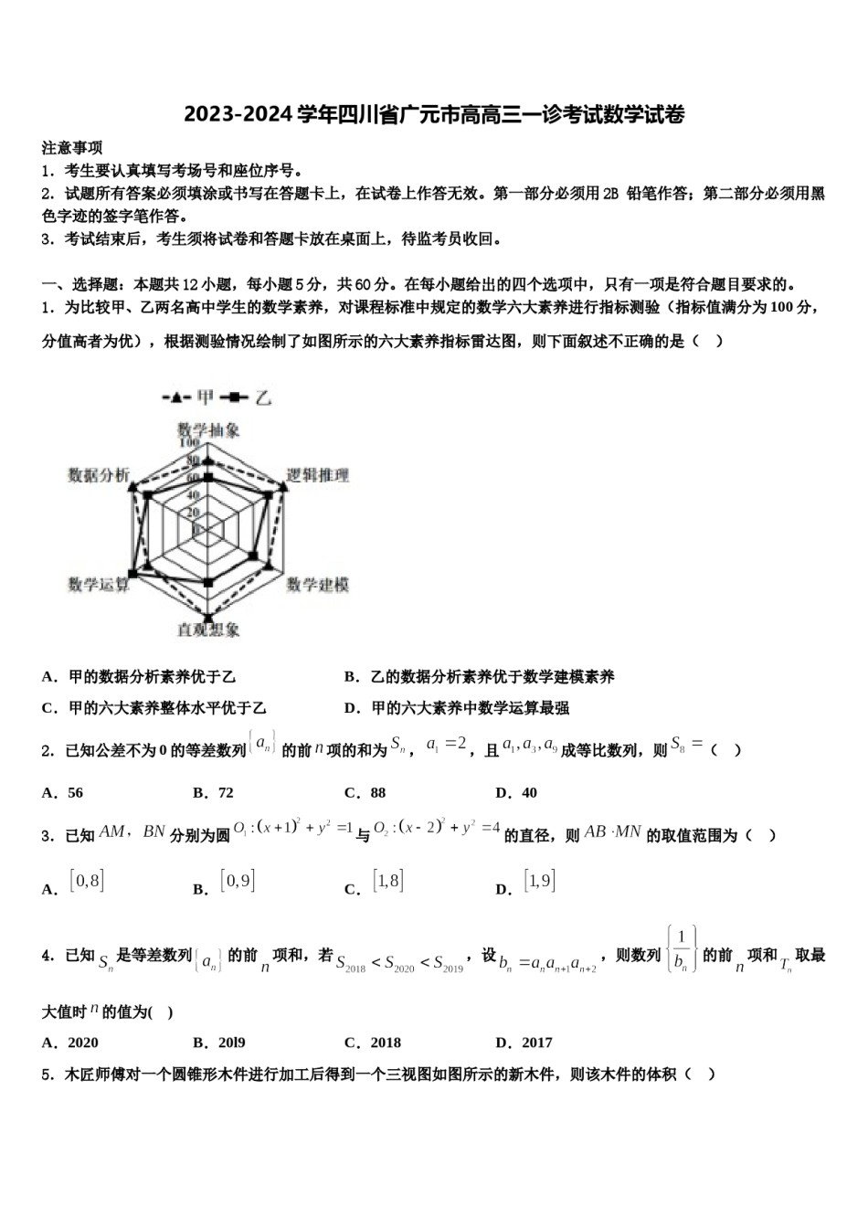 2023-2024学年四川省广元市高高三一诊考试数学试卷含解析.doc_第1页
