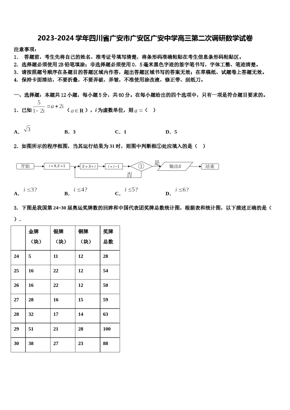 2023-2024学年四川省广安市广安区广安中学高三第二次调研数学试卷含解析.doc_第1页