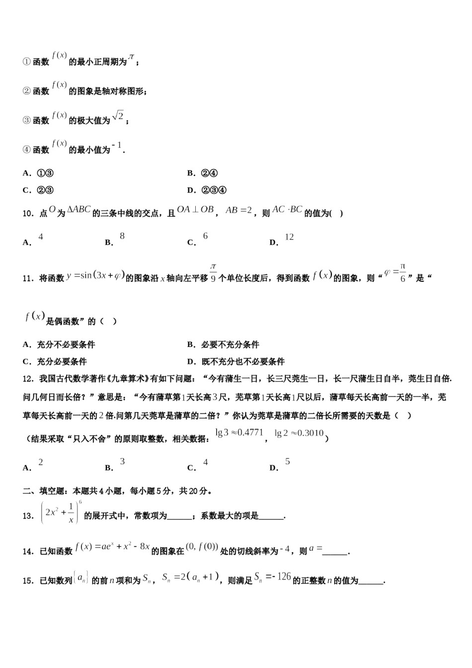 2023-2024学年四川省广安市广安区广安中学高三第二次调研数学试卷含解析.doc_第3页